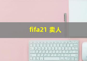 fifa21 卖人